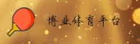 博业体育官方网站