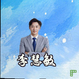 李慧敏